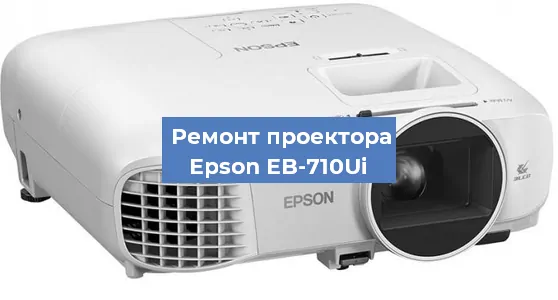 Замена лампы на проекторе Epson EB-710Ui в Красноярске